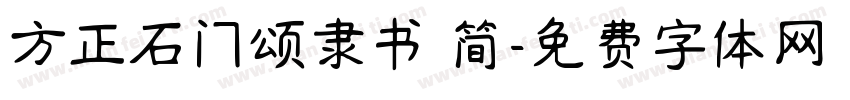 方正石门颂隶书 简字体转换